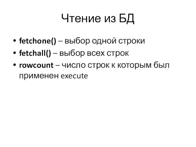 Чтение из БД fetchone() – выбор одной строки fetchall() – выбор всех