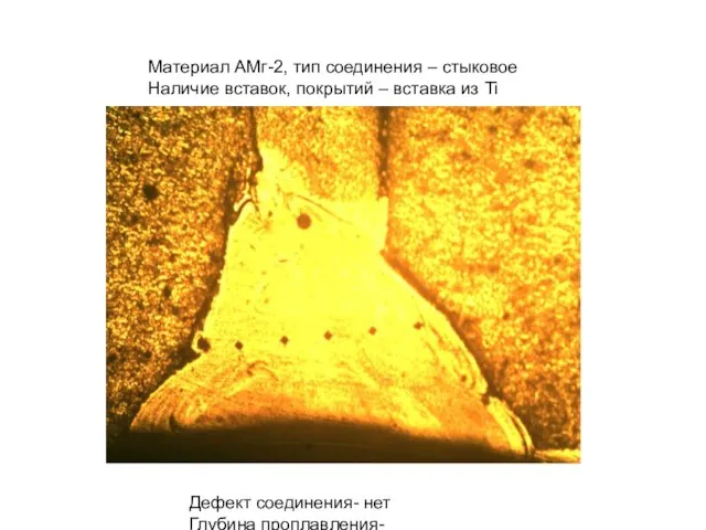 Материал АМг-2, тип соединения – стыковое Наличие вставок, покрытий – вставка из