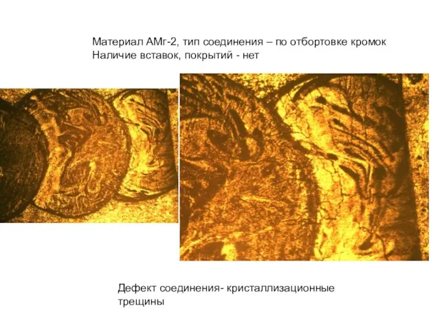 Материал АМг-2, тип соединения – по отбортовке кромок Наличие вставок, покрытий -