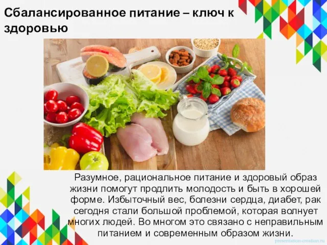 Сбалансированное питание – ключ к здоровью Разумное, рациональное питание и здоровый образ