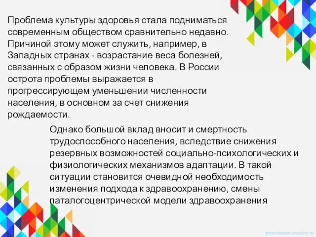 Проблема культуры здоровья стала подниматься современным обществом сравнительно недавно. Причиной этому может