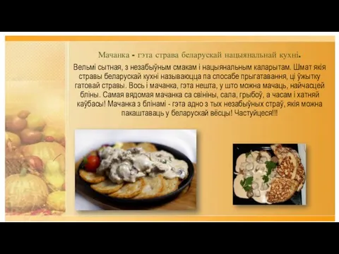 Мачанка - гэта страва беларускай нацыянальнай кухні. Вельмі сытная, з незабыўным смакам