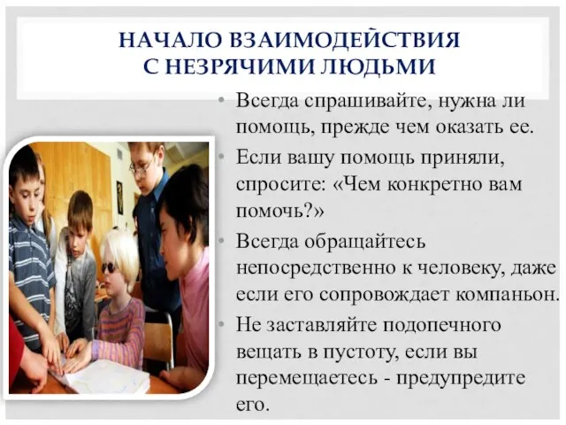 Всегда спрашивайте, нужна ли помощь, прежде чем оказать ее. Если вашу помощь