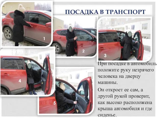 ПОСАДКА В ТРАНСПОРТ При посадке в автомобиль положите руку незрячего человека на