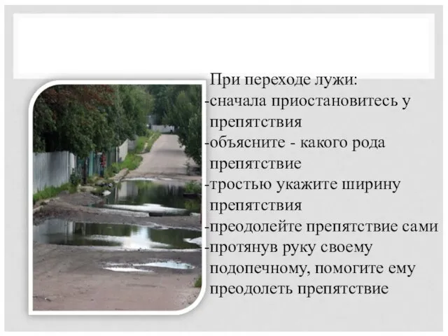 При переходе лужи: сначала приостановитесь у препятствия объясните - какого рода препятствие