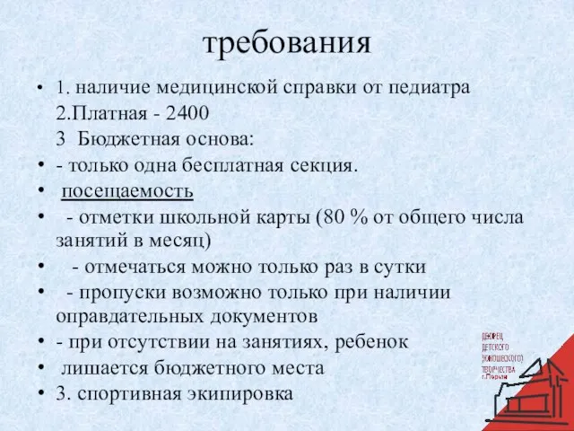 требования 1. наличие медицинской справки от педиатра 2.Платная - 2400 3 Бюджетная