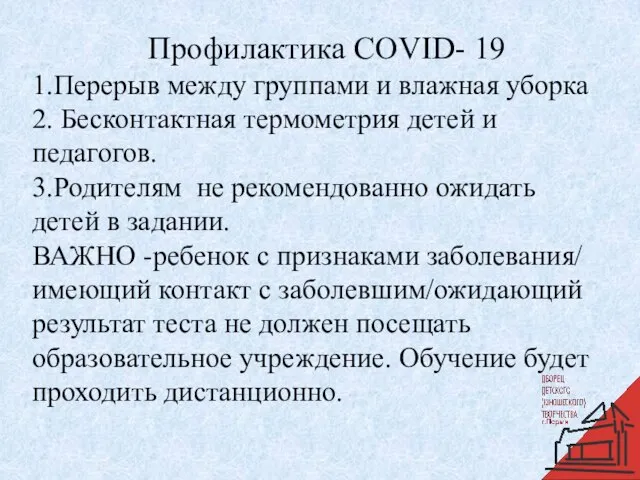 Профилактика COVID- 19 1.Перерыв между группами и влажная уборка 2. Бесконтактная термометрия