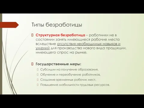 Типы безработицы Структурная безработица – работники не в состоянии занять имеющиеся рабочие