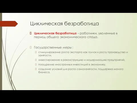 Циклическая безработица Циклическая безработица – работники, уволенные в период общего экономического спада.