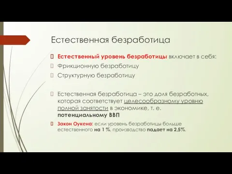 Естественная безработица Естественный уровень безработицы включает в себя: Фрикционную безработицу Структурную безработицу