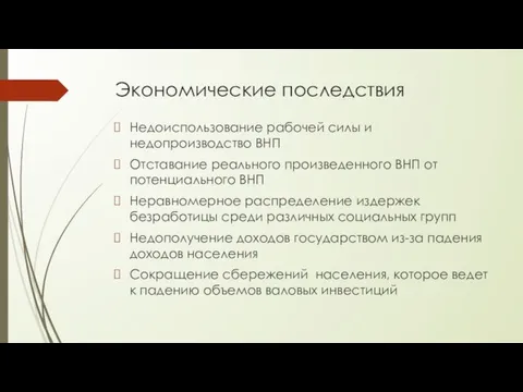 Экономические последствия Недоиспользование рабочей силы и недопроизводство ВНП Отставание реального произведенного ВНП