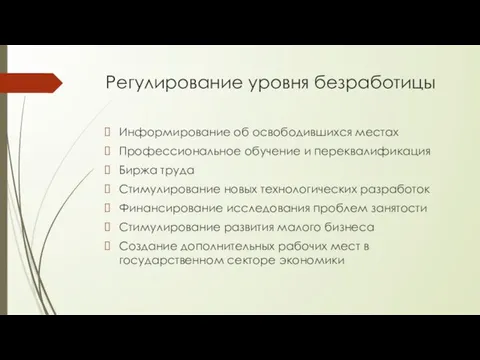 Регулирование уровня безработицы Информирование об освободившихся местах Профессиональное обучение и переквалификация Биржа