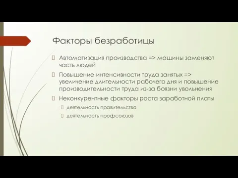 Факторы безработицы Автоматизация производства => машины заменяют часть людей Повышение интенсивности труда