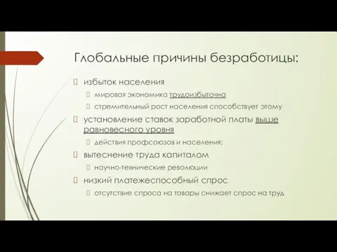 Глобальные причины безработицы: избыток населения мировая экономика трудоизбыточна стремительный рост населения способствует