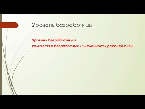 Уровень безработицы Уровень безработицы = количество безработных / численность рабочей силы