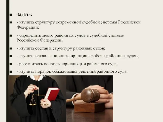 Задачи: - изучить структуру современной судебной системы Российской Федерации; - определить место