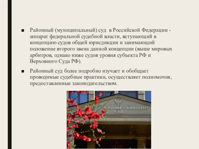 Районный (муниципальный) суд в Российской Федерации - аппарат федеральной судебной власти, вступающий