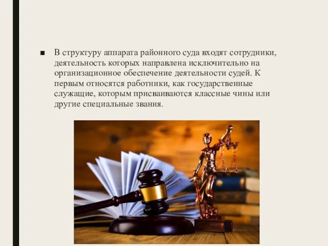 В структуру аппарата районного суда входят сотрудники, деятельность которых направлена исключительно на