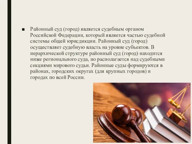Районный суд (город) является судебным органом Российской Федерации, который является частью судебной