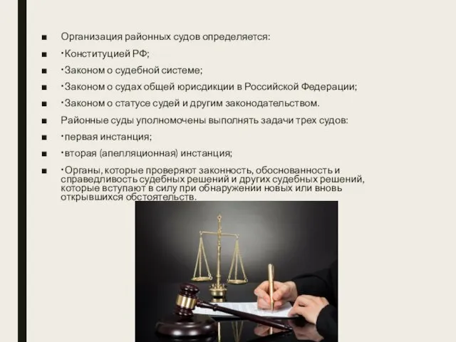 Организация районных судов определяется: • Конституцией РФ; • Законом о судебной системе;