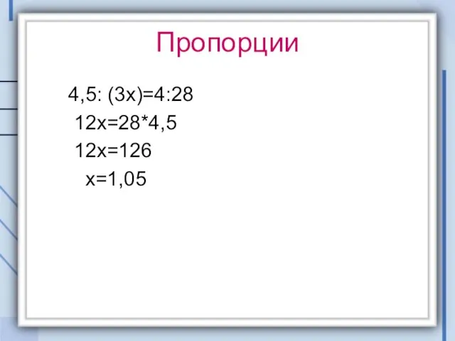 Пропорции 4,5: (3x)=4:28 12x=28*4,5 12x=126 х=1,05