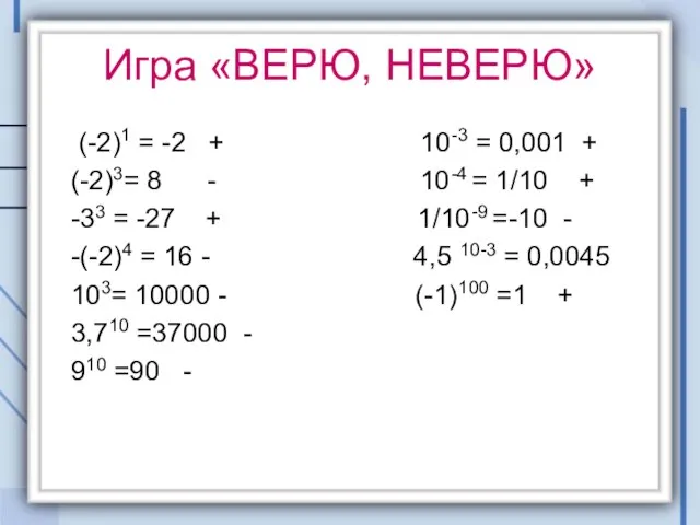 Игра «ВЕРЮ, НЕВЕРЮ» (-2)1 = -2 + 10-3 = 0,001 + (-2)3=