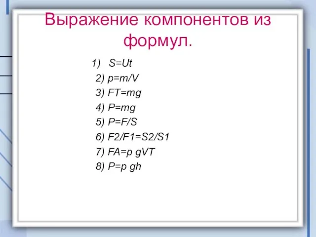 Выражение компонентов из формул. S=Ut 2) p=m/V 3) FT=mg 4) P=mg 5)