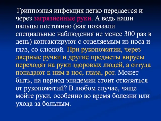 Гриппозная инфекция легко передается и через загрязненные руки. А ведь наши пальцы