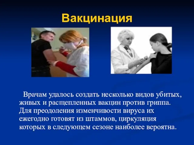 Вакцинация Врачам удалось создать несколько видов убитых, живых и расщепленных вакцин против