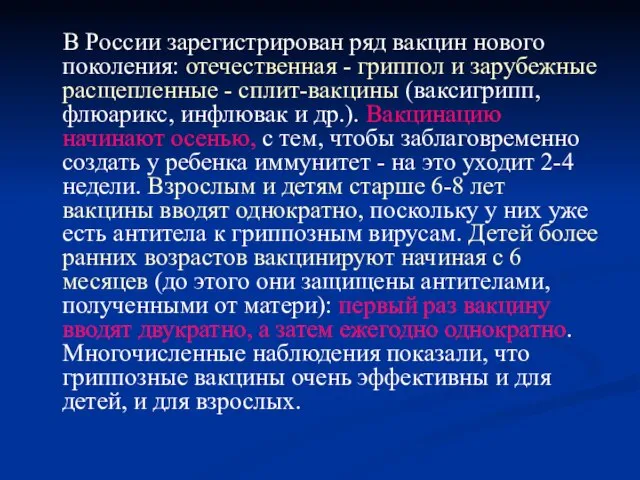 В России зарегистрирован ряд вакцин нового поколения: отечественная - гриппол и зарубежные