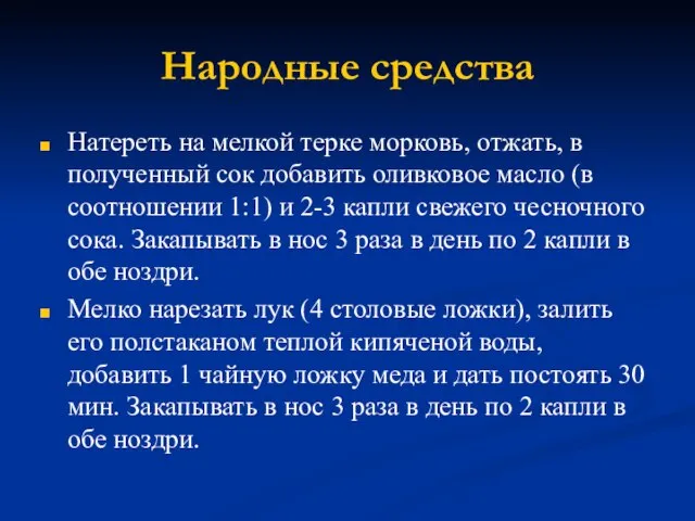 Народные средства Натереть на мелкой терке морковь, отжать, в полученный сок добавить