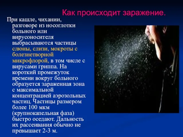 При кашле, чихании, разговоре из носоглотки больного или вирусоносителя выбрасываются частицы слюны,