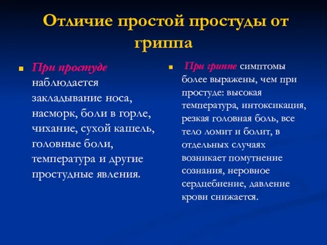 Отличие простой простуды от гриппа При простуде наблюдается закладывание носа, насморк, боли