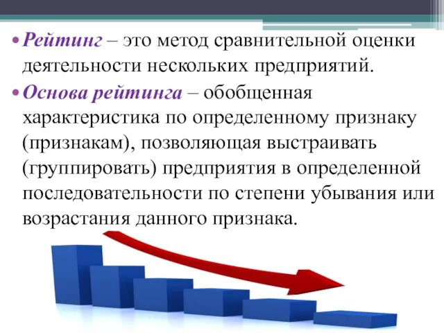 Рейтинг – это метод сравнительной оценки деятельности нескольких предприятий. Основа рейтинга –