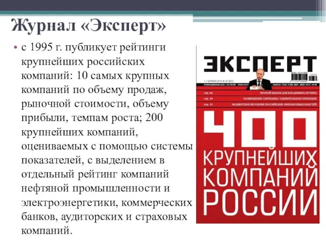 Журнал «Эксперт» с 1995 г. публикует рейтинги крупнейших российских компаний: 10 самых