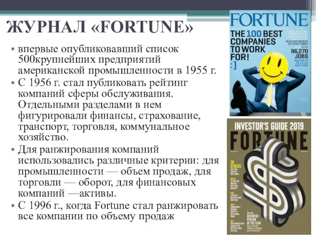 ЖУРНАЛ «FORTUNE» впервые опубликовавший список 500крупнейших предприятий американской промышленности в 1955 г.