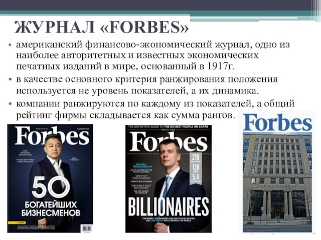 ЖУРНАЛ «FORBES» американский финансово-экономический журнал, одно из наиболее авторитетных и известных экономических