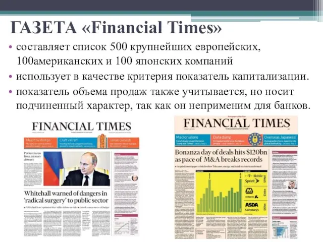 ГАЗЕТА «Financial Times» составляет список 500 крупнейших европейских, 100американских и 100 японских