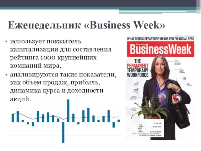 Еженедельник «Business Week» использует показатель капитализации для составления рейтинга 1000 крупнейших компаний