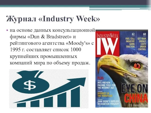 Журнал «Industry Week» на основе данных консультационной фирмы «Dun & Bradstreet» и