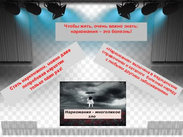 Чтобы жить, очень важно знать: наркомания – это болезнь! «Наркомания» включена в