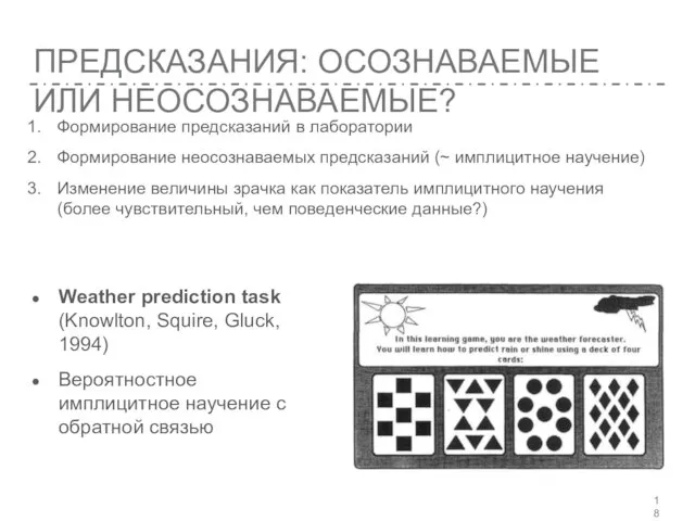 ПРЕДСКАЗАНИЯ: ОСОЗНАВАЕМЫЕ ИЛИ НЕОСОЗНАВАЕМЫЕ? Формирование предсказаний в лаборатории Формирование неосознаваемых предсказаний (~