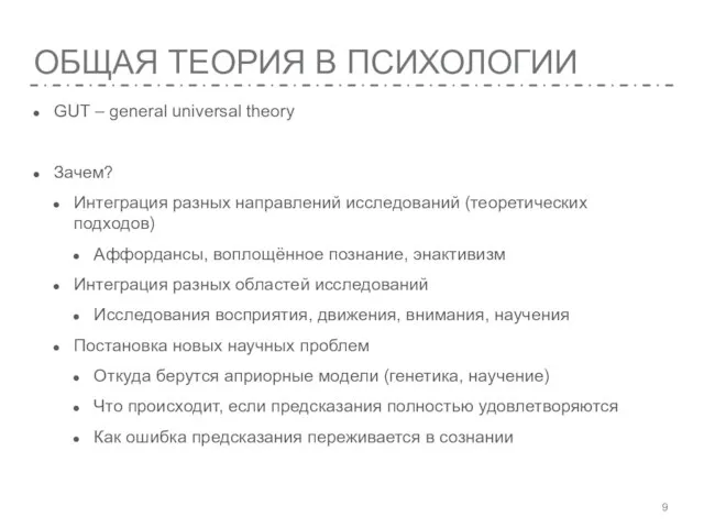 ОБЩАЯ ТЕОРИЯ В ПСИХОЛОГИИ GUT – general universal theory Зачем? Интеграция разных