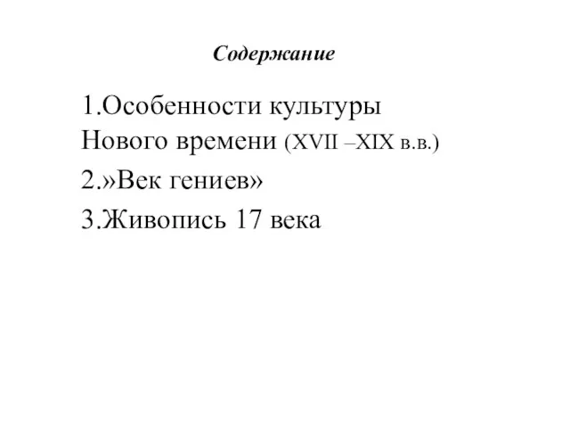 Содержание 1.Особенности культуры Нового времени (XVII –XIX в.в.) 2.»Век гениев» 3.Живопись 17 века