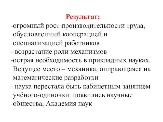 Результат: огромный рост производительности труда, обусловленный кооперацией и специализацией работников возрастание роли