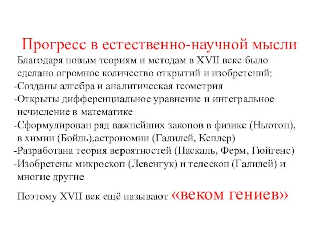 Прогресс в естественно-научной мысли Благодаря новым теориям и методам в XVII веке