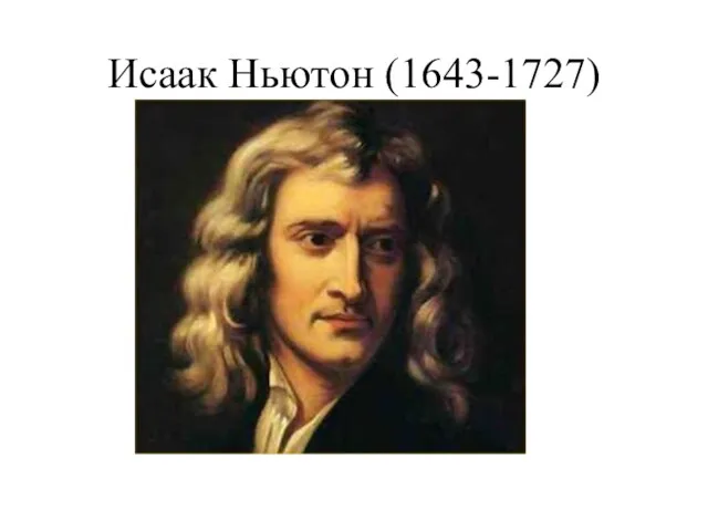 Исаак Ньютон (1643-1727)