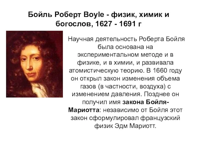 Бойль Роберт Boyle - физик, химик и богослов, 1627 - 1691 г