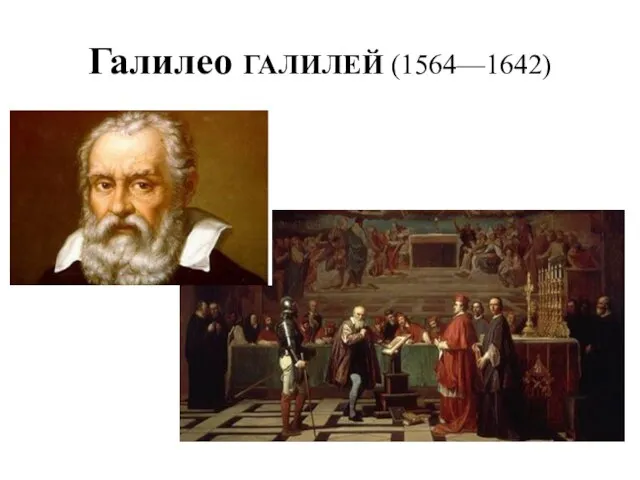 Галилео ГАЛИЛЕЙ (1564—1642)