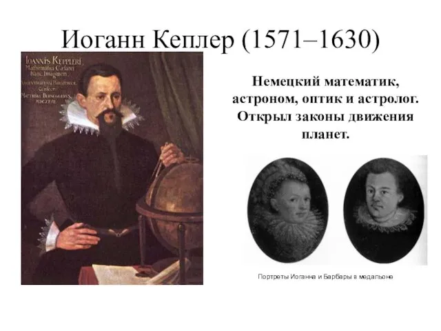 Иоганн Кеплер (1571–1630) Немецкий математик, астроном, оптик и астролог. Открыл законы движения